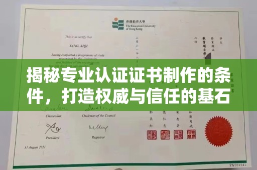 海兴揭秘专业认证证书制作的条件，打造权威与信任的基石